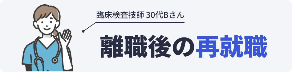 忙しい中でも手厚いサポートのおかげで転職成功！
