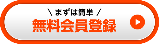 まずは簡単 無料会員登録