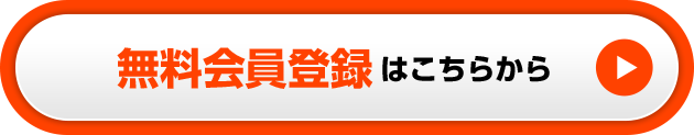 無料会員登録はこちらから