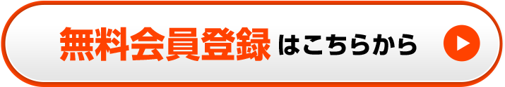 無料会員登録はこちらから