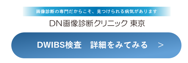 DWIBS（ドゥイブス）検査について解説 ドクターネットエージェント